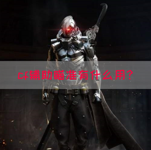 cf辅助瞄准有什么用？