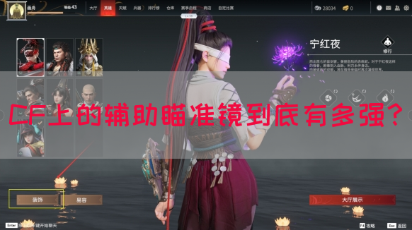 CF上的辅助瞄准镜到底有多强？