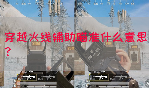 穿越火线辅助瞄准什么意思？