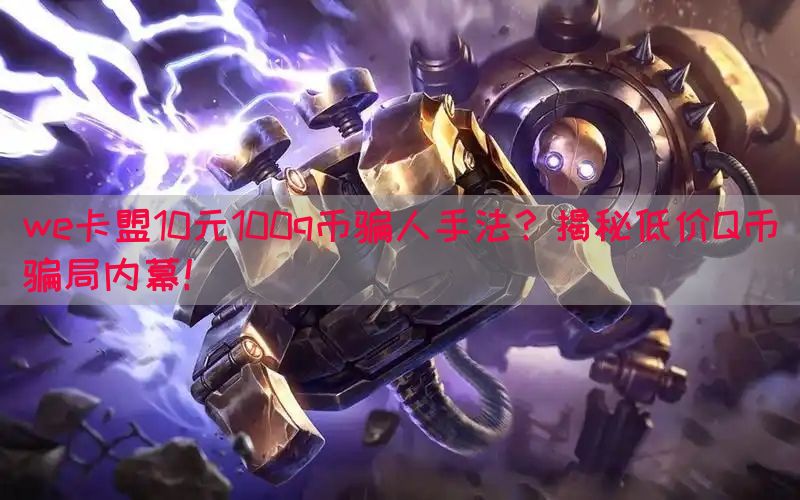 we卡盟10元100q币骗人手法？揭秘低价Q币骗局内幕！
