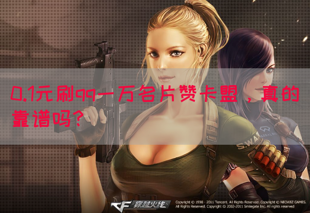 0.1元刷qq一万名片赞卡盟，真的靠谱吗？