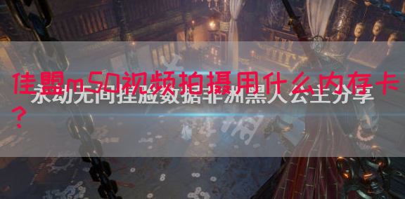 佳盟m50视频拍摄用什么内存卡？