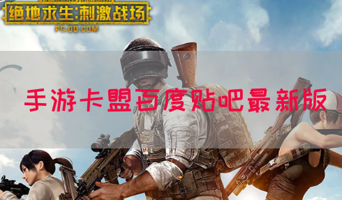 手游卡盟百度贴吧最新版