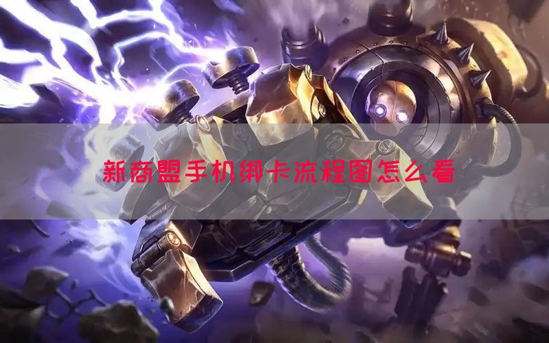 新商盟手机绑卡流程图怎么看