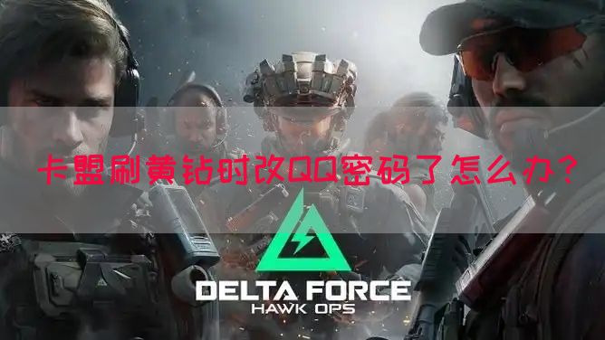 卡盟刷黄钻时改QQ密码了怎么办？