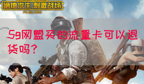 5g网盟买的流量卡可以退货吗？