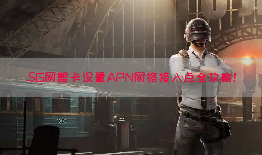 5G网盟卡设置APN网络接入点全攻略！