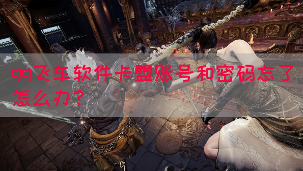qq飞车软件卡盟账号和密码忘了怎么办？