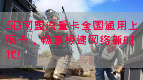 5G网盟流量卡全国通用上网卡，畅享极速网络新时代！