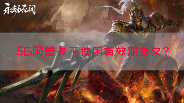 5G网盟卡不使用有效期多久？