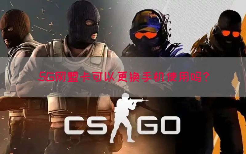 5G网盟卡可以更换手机使用吗？