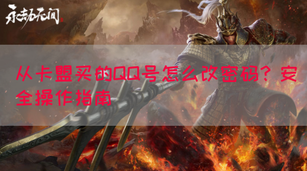 从卡盟买的QQ号怎么改密码？安全操作指南