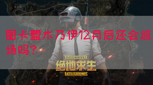 图卡盟木乃伊12月后还会返场吗？