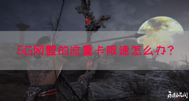 5G网盟的流量卡限速怎么办？