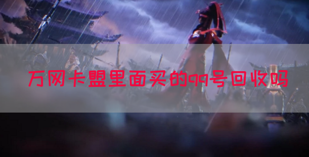 万网卡盟里面买的qq号回收吗