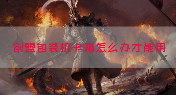 创盟包装机卡箱怎么办才能用