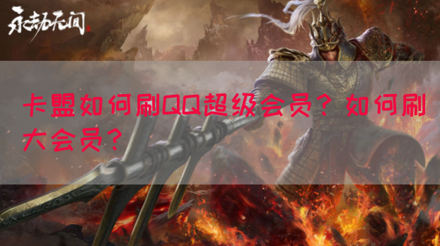 卡盟如何刷QQ超级会员？如何刷大会员？
