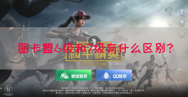 图卡盟6级和7级有什么区别？