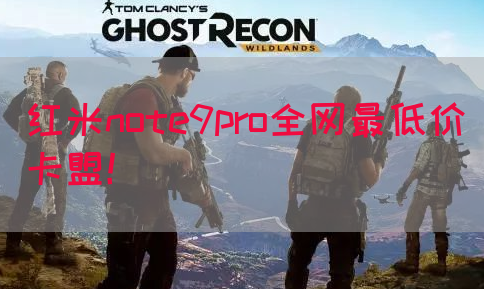 红米note9pro全网最低价卡盟！