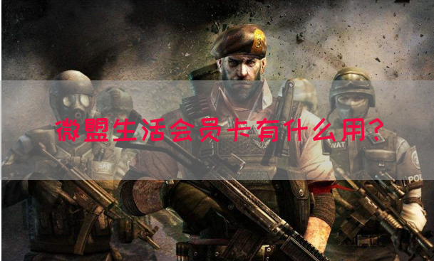 微盟生活会员卡有什么用？
