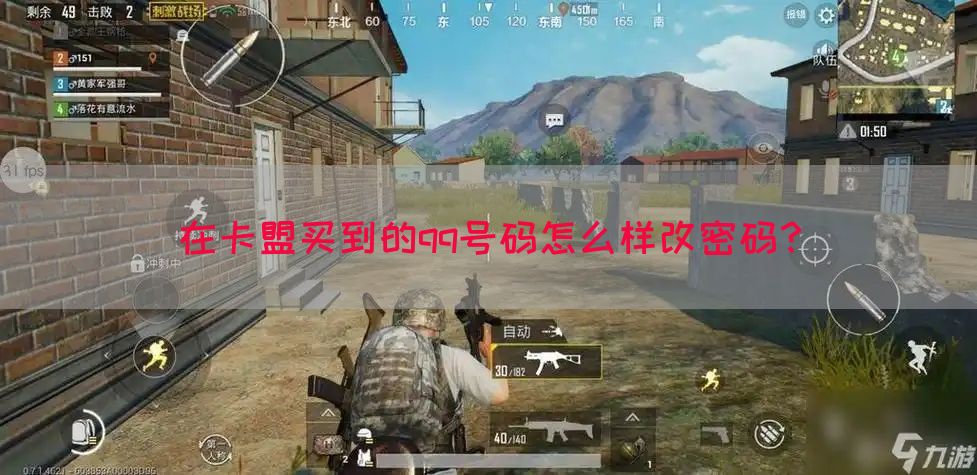 在卡盟买到的qq号码怎么样改密码？