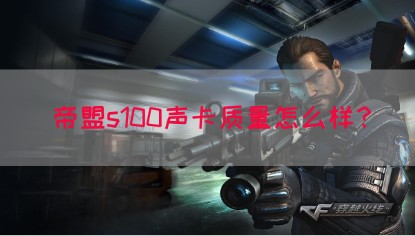 帝盟s100声卡质量怎么样？