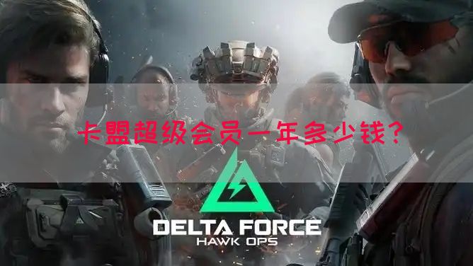 卡盟超级会员一年多少钱？