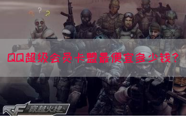 QQ超级会员卡盟最便宜多少钱？