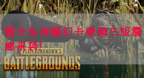 盟卡车神魔幻卡牌第三版震撼来袭！