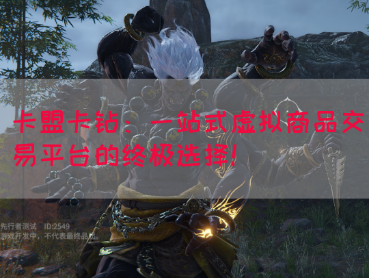 卡盟卡钻：一站式虚拟商品交易平台的终极选择！