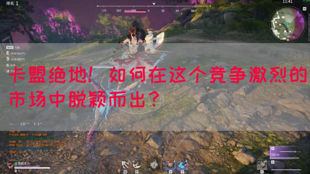 卡盟绝地！如何在这个竞争激烈的市场中脱颖而出？