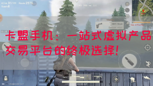 卡盟手机：一站式虚拟产品交易平台的终极选择！