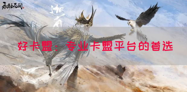 好卡盟：专业卡盟平台的首选