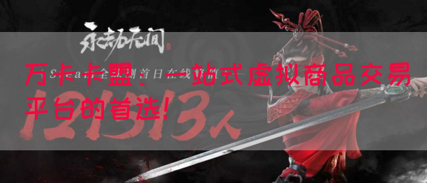 万卡卡盟：一站式虚拟商品交易平台的首选！