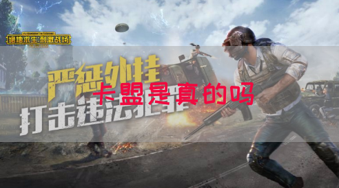 卡盟是真的吗