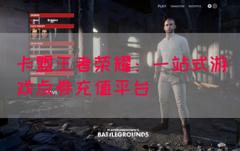 卡盟王者荣耀：一站式游戏点券充值平台