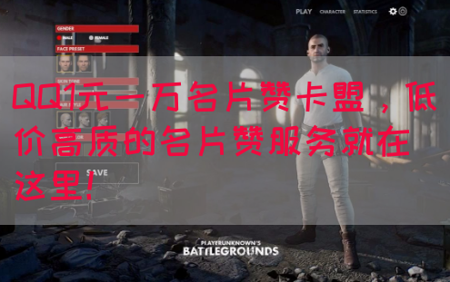 QQ1元一万名片赞卡盟，低价高质的名片赞服务就在这里！