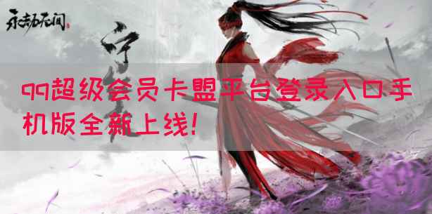 qq超级会员卡盟平台登录入口手机版全新上线！