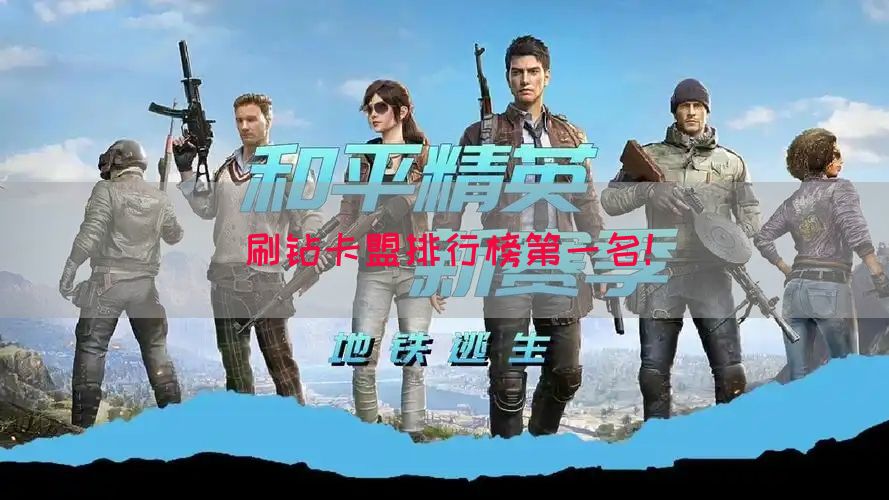 刷钻卡盟排行榜第一名！