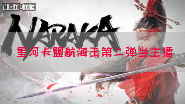 星河卡盟航海王第二弹当主播