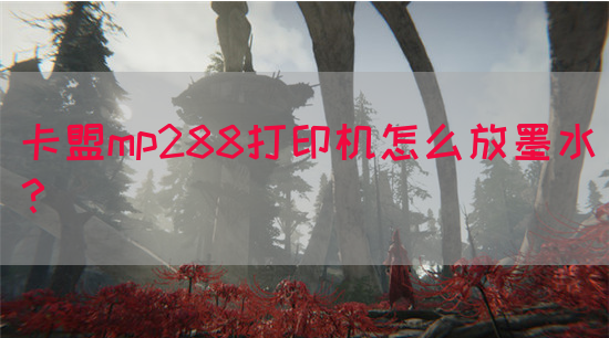 卡盟mp288打印机怎么放墨水？