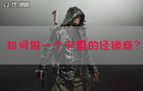 如何做一个卡盟的经销商？