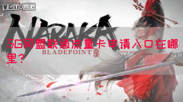 5G网盟联通流量卡申请入口在哪里？(图1)