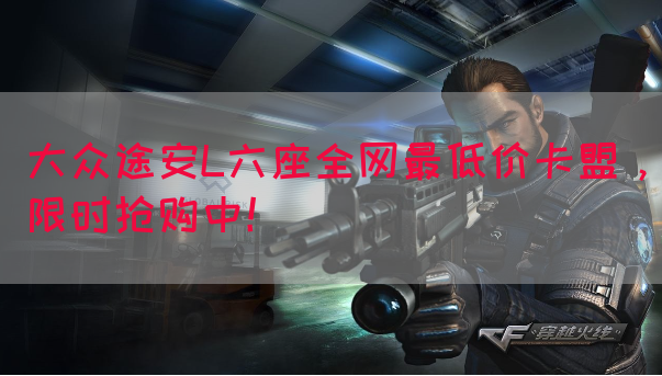 大众途安L六座全网最低价卡盟，限时抢购中！(图1)