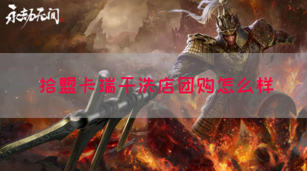 拾盟卡瑞干洗店团购怎么样