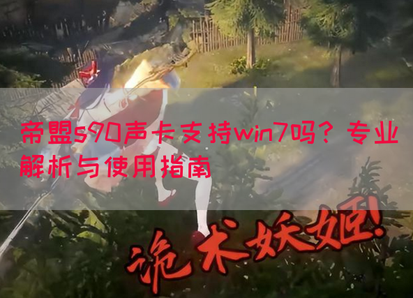 帝盟s90声卡支持win7吗？专业解析与使用指南