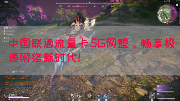 中国联通流量卡5G网盟，畅享极速网络新时代！