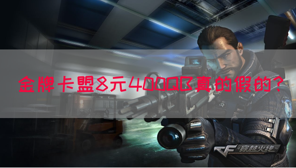 金牌卡盟8元400QB真的假的？