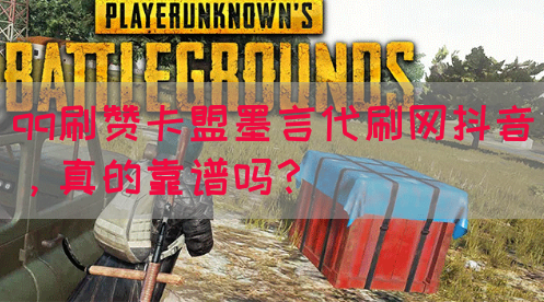 qq刷赞卡盟墨言代刷网抖音，真的靠谱吗？