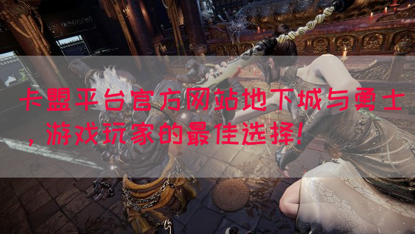 卡盟平台官方网站地下城与勇士，游戏玩家的最佳选择！